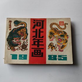 河北年画 1985