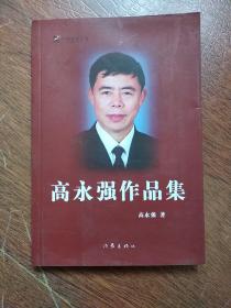 《高永强作品集》 中国作家文丛 (上书口有些水渍)