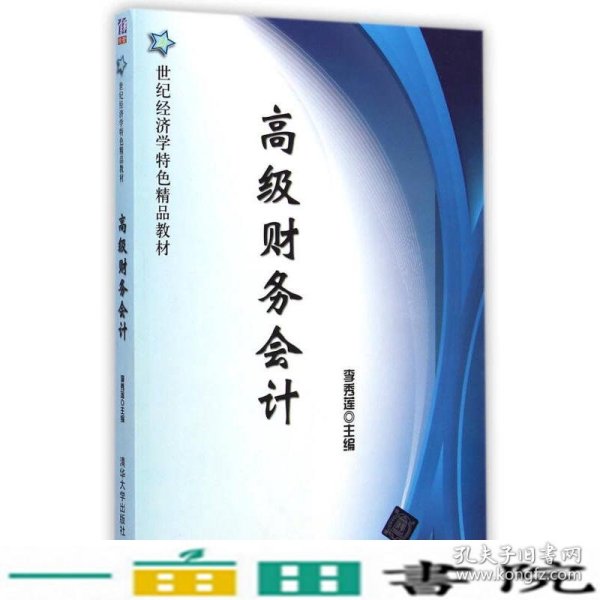 高级财务会计/21世纪经济学特色精品教材