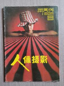 人像摄影 1989年第6期（总第30期）