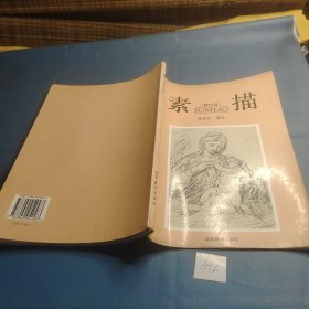 素描 修订本.
