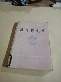 络合物化学