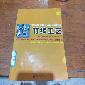 中国农民工职业教育培训教材：竹编工艺