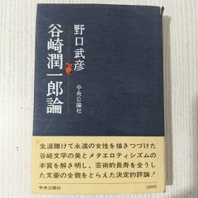 【日文原版】谷崎潤一郎論 野口武彦 中央公論社 昭和四十八年