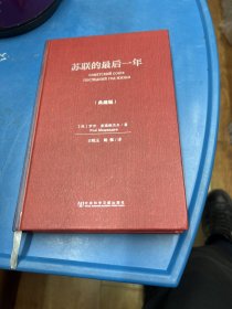 苏联的最后一年（典藏版）