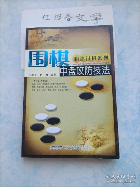 棋迷过招系列：围棋中盘攻防技法