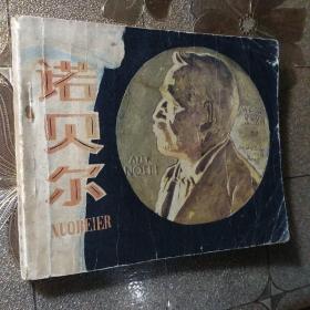连环画 诺贝尔