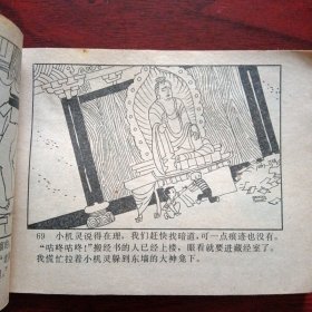 少年连环画库《古庙斗敌》 （广东人民出版社1982年12月1版2印）（包邮）