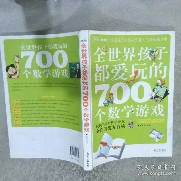 全世界孩子都爱玩的700个数学游戏（全本·珍藏）