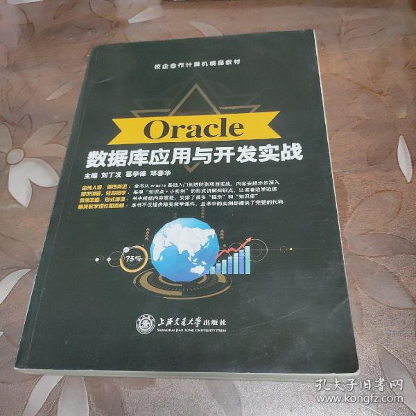 Oracle数据库应用与开发实战