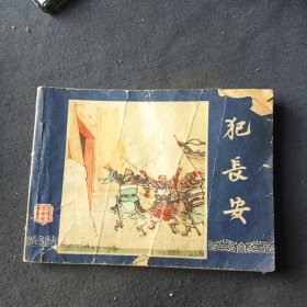 犯长安