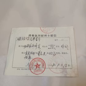 调查证明材料介绍信1968.9.16.(南昌铁路局革委会)