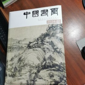 中国书画 2024年3未开封