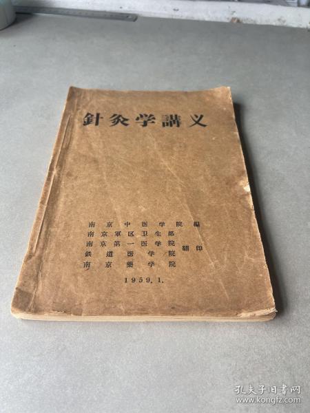 1959年南京中医学院老教材：针灸学讲义（繁体）