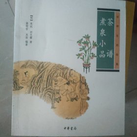 茶谱·煮泉小品