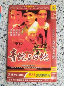 新白蛇传 青蛇与白蛇 范文芳 2DVD