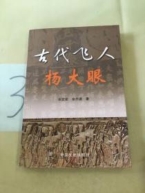 古代飞人《杨大眼》。