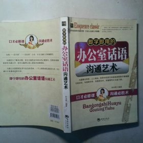 即学即用的办公室话语沟通艺术