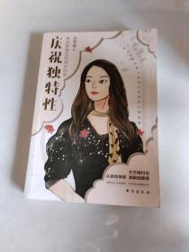 庆祝独特性：来自萨提亚的成长启发，成为更好的自己，