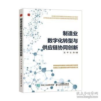 制造业数字化转型与供应链协同创新