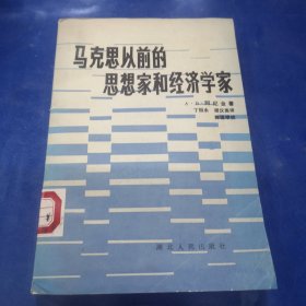 马克思以前的思想家和经济学家