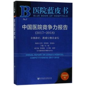 医院蓝皮书：中国医院竞争力报告（2017-2018）