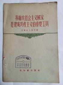 苏维埃社会主义国家是建成共产主义的重要工具