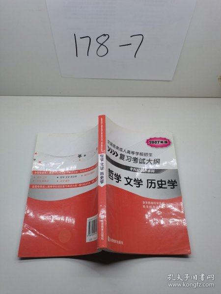 全国各类成人高等学校招生复习考试大纲：哲学文学历史学（专科起点升本科）（2007年版）