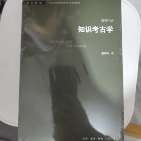 三联书店·学术前沿:知识考古学福柯作品(四版）