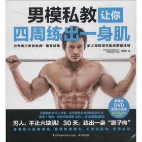【正版图书】 男模私教让你四周练出一身肌 张传奇 江苏科学技术出版社 9787553732138