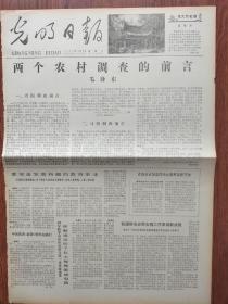 光明日报1970年12月26，两个农村调查的前言