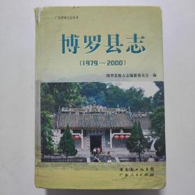 博罗县志:1979-2000