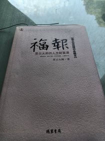 福报：星云大师的人生财富课