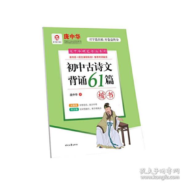 庞中华初中古诗文背诵61篇（楷书）