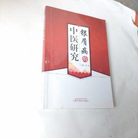 银屑病的中医研究（书内有几页划线）