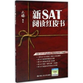 【正版新书】新SAT阅读红皮书