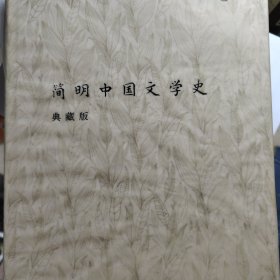 简明中国文学史（典藏版）