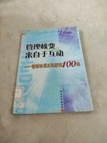 管理核变来自于互动：管理培训互动游戏100例