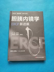 胆胰内镜学：ERCP并发症【精装 书内干净】