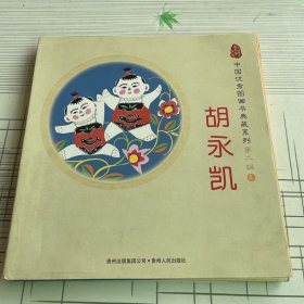 中国优秀图画书典藏系列·第二辑3：胡永凯（全五册）