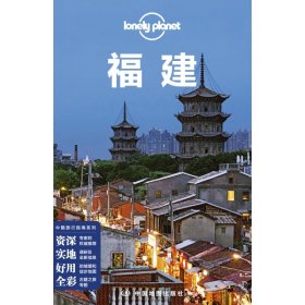 LonelyPlanet旅行指南系列-福建(第三版)