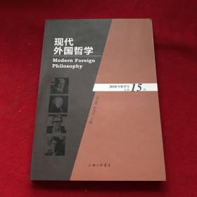 现代外国哲学（2018年秋季号·总第15辑）