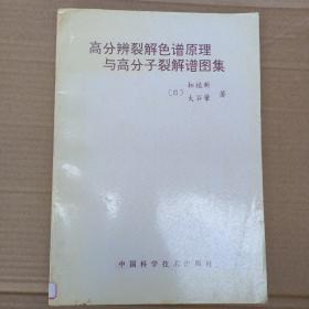 高分辨裂解色谱原理与高分子裂解谱图集（808）