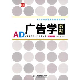 广告学教程(第三版)(北京市高等教育精品教材)