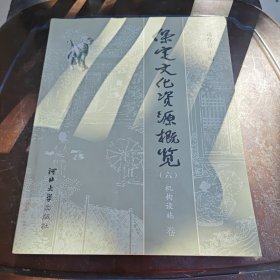 保定文化资源概览（六）机构设施卷