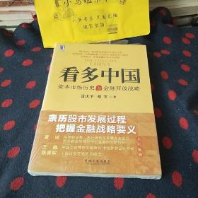 看多中国：资本市场历史与金融开放战略