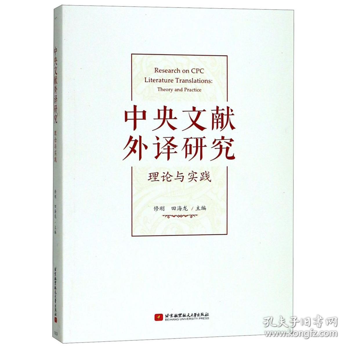 中央文献外译研究(理论与实践) 普通图书/教材教辅///考研 编者:修刚//田海龙 北京航空航天大学 9787528232