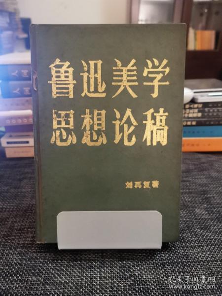 鲁迅美学思想论稿(精装本)——私藏