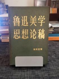 鲁迅美学思想论稿(精装本)——私藏