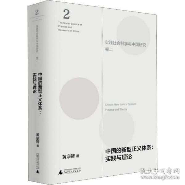 新华正版 中国的新型正义体系:实践与理论 黄宗智 9787559822833 广西师范大学出版社